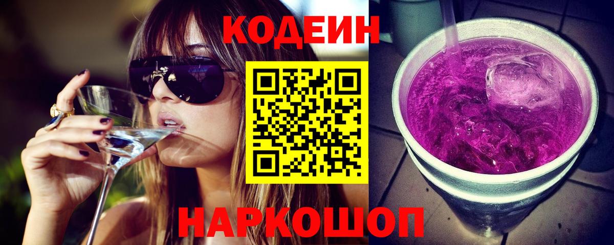 Кодеин Purple Drank  Вход с VPN  Кудрово 